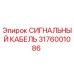 3176001086 СИГНАЛЬНЫЙ КАБЕЛЬ Epiroc