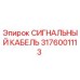 3176001113 СИГНАЛЬНЫЙ КАБЕЛЬ Epiroc