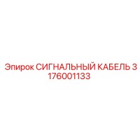3176001133 СИГНАЛЬНЫЙ КАБЕЛЬ Epiroc