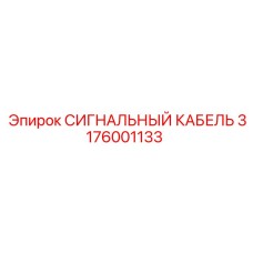 3176001133 СИГНАЛЬНЫЙ КАБЕЛЬ Epiroc
