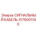 3176001140 СИГНАЛЬНЫЙ КАБЕЛЬ Epiroc