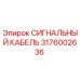 3176002636 СИГНАЛЬНЫЙ КАБЕЛЬ Epiroc