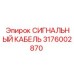 3176002870 СИГНАЛЬНЫЙ КАБЕЛЬ Epiroc