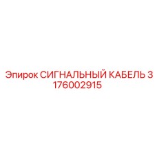 3176002915 СИГНАЛЬНЫЙ КАБЕЛЬ Epiroc