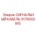 3176002915 СИГНАЛЬНЫЙ КАБЕЛЬ Epiroc