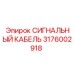 3176002918 СИГНАЛЬНЫЙ КАБЕЛЬ Epiroc