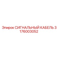 3176003052 СИГНАЛЬНЫЙ КАБЕЛЬ Epiroc