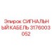 3176003052 СИГНАЛЬНЫЙ КАБЕЛЬ Epiroc