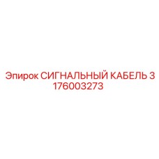 3176003273 СИГНАЛЬНЫЙ КАБЕЛЬ Epiroc
