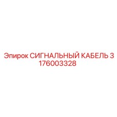 3176003328 СИГНАЛЬНЫЙ КАБЕЛЬ Epiroc