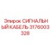 3176003328 СИГНАЛЬНЫЙ КАБЕЛЬ Epiroc