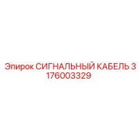 3176003329 СИГНАЛЬНЫЙ КАБЕЛЬ Epiroc
