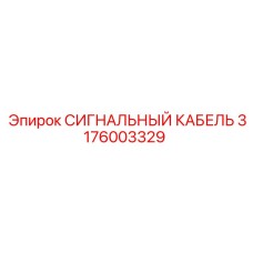 3176003329 СИГНАЛЬНЫЙ КАБЕЛЬ Epiroc