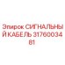 3176003481 СИГНАЛЬНЫЙ КАБЕЛЬ Epiroc