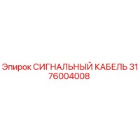 3176004008 СИГНАЛЬНЫЙ КАБЕЛЬ by Epiroc