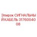 3176004008 СИГНАЛЬНЫЙ КАБЕЛЬ by Epiroc