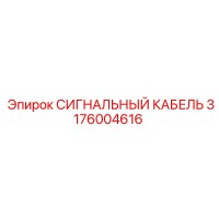 3176004616 СИГНАЛЬНЫЙ КАБЕЛЬ Epiroc
