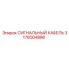 Кабель сигнальный Epiroc артикул 3176004886