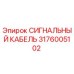 3176005102 СИГНАЛЬНЫЙ КАБЕЛЬ Epiroc