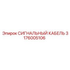 3176005106 СИГНАЛЬНЫЙ КАБЕЛЬ Epiroc