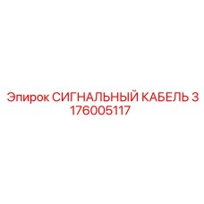 3176005117 СИГНАЛЬНЫЙ КАБЕЛЬ Epiroc