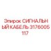 3176005117 СИГНАЛЬНЫЙ КАБЕЛЬ Epiroc