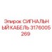 3176005269 СИГНАЛЬНЫЙ КАБЕЛЬ Epiroc