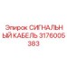 3176005383 СИГНАЛЬНЫЙ КАБЕЛЬ Epiroc