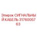 Сигнальный кабель для буровых установок Эпирок 3176005763