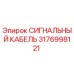 3176998121 СИГНАЛЬНЫЙ КАБЕЛЬ Epiroc