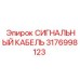 3176998123 СИГНАЛЬНЫЙ КАБЕЛЬ Epiroc