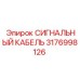 3176998126 СИГНАЛЬНЫЙ КАБЕЛЬ Epiroc