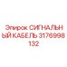 3176998132 СИГНАЛЬНЫЙ КАБЕЛЬ Epiroc