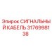 3176998138 СИГНАЛЬНЫЙ КАБЕЛЬ Epiroc