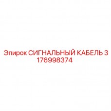 Картинка СИГНАЛЬНОГО КАБЕЛЯ Epiroc с номером 3176998374