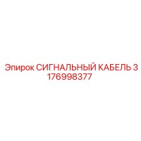 3176998377 СИГНАЛЬНЫЙ КАБЕЛЬ Epiroc