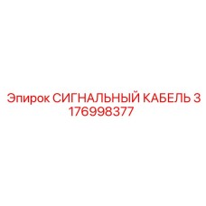 3176998377 СИГНАЛЬНЫЙ КАБЕЛЬ Epiroc