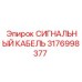 3176998377 СИГНАЛЬНЫЙ КАБЕЛЬ Epiroc