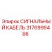 Фотография СИГНАЛЬНОГО КАБЕЛЯ Epiroc с номером детали 3176999486
