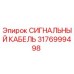 3176999498 СИГНАЛЬНЫЙ КАБЕЛЬ Эпирок