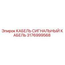Сигнальный кабель для буровых установок Epiroc арт.3176999568