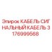 Сигнальный кабель для буровых установок Epiroc арт.3176999568