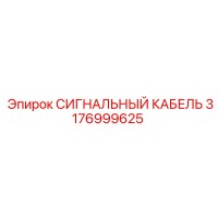 3176999625 СИГНАЛЬНЫЙ КАБЕЛЬ Epiroc