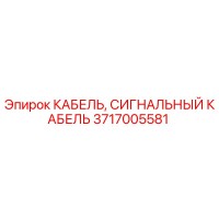 3717005581 КАБЕЛЬ, СИГНАЛЬНЫЙ КАБЕЛЬ Epiroc