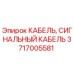 Оригинальный кабель Epiroc арт.3717005581