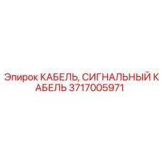 Кабель Epiroc артикул 3717005971 для систем управления