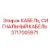 Кабель Epiroc артикул 3717005971 для систем управления