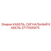 3717005975 КАБЕЛЬ, СИГНАЛЬНЫЙ КАБЕЛЬ Epiroc