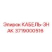 3719000516 КАБЕЛЬ-ЗНАК Epiroc