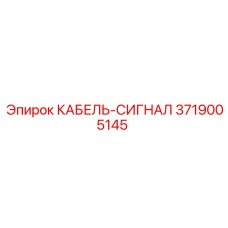 3719005145 КАБЕЛЬ-СИГНАЛ Epiroc
